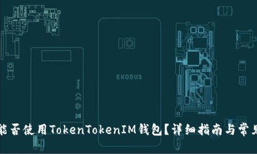 文章

华为手机能否使用TokenTokenIM钱包？详细指南与常见问题解答