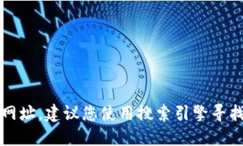 很抱歉，我无法提供实时的网页链接或网址。建议您使用搜索引擎寻找“im-bank钱包官网”以获取最新信息。