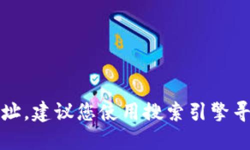 很抱歉，我无法提供实时的网页链接或网址。建议您使用搜索引擎寻找“im-bank钱包官网”以获取最新信息。