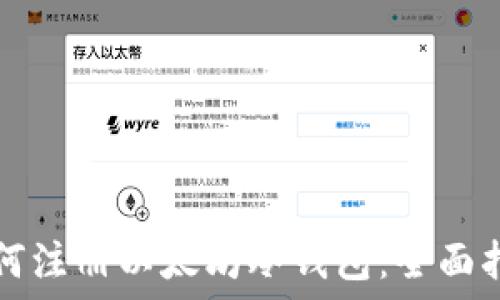   
如何注册以太坊冷钱包：全面指南