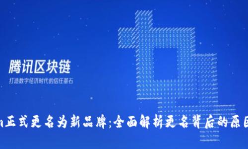 Tokenim正式更名为新品牌：全面解析更名背后的原因与影响