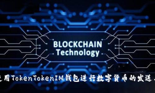 如何使用TokenTokenIM钱包进行数字货币的发送与接收