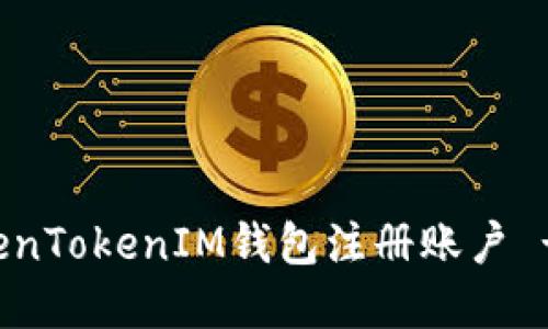 如何为TokenTokenIM钱包注册账户 - 完整指南