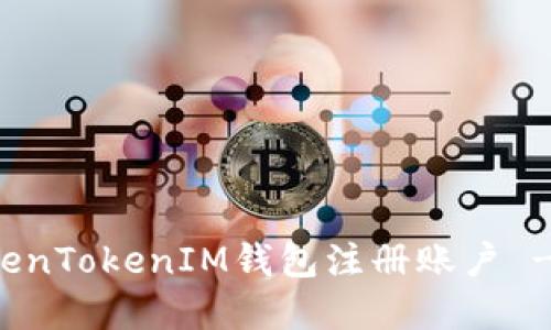 如何为TokenTokenIM钱包注册账户 - 完整指南