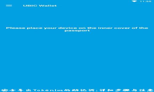 
如何安全导出Tokenim的助记词：详细步骤与注意事项