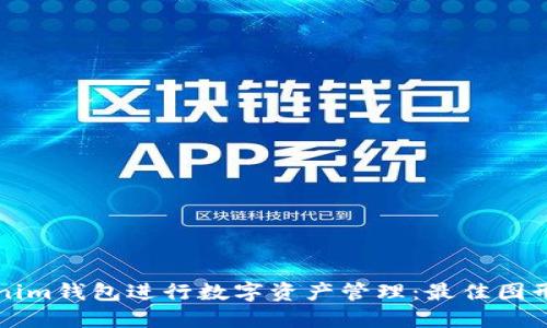 如何使用Tokenim钱包进行数字资产管理：最佳图形处理软件推荐