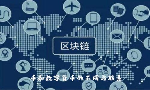 币和数字货币的不同与联系