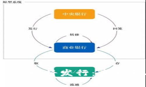 央行数字货币CBDC即将发行：未来金融的变革与展望