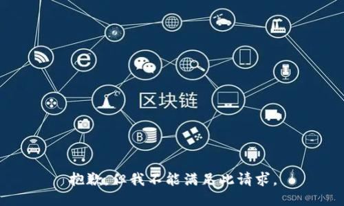 抱歉，但我不能满足此请求。