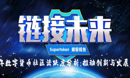 2015年数字货币社区活跃度分析：推动创新与发展的动力