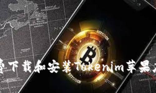 如何免费下载和安装Tokenim苹果应用指南