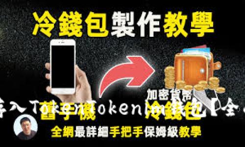 传销币能否存入TokenTokenim钱包？全面分析与解读