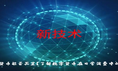 数字货币能否买菜？了解数字货币在日常消费中的应用