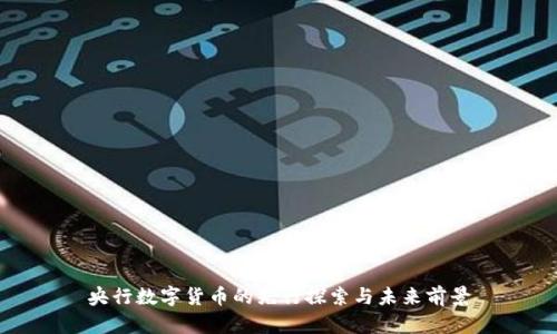 央行数字货币的先行探索与未来前景