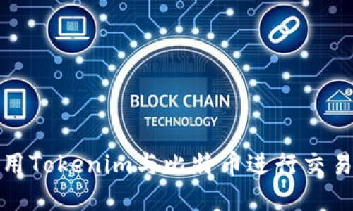 如何使用Tokenim与比特币进行交易与投资