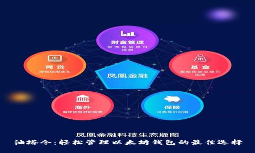 油塔令：轻松管理以太坊钱包的最佳选择