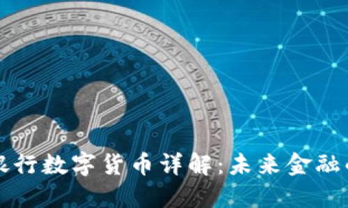 新加坡星展银行数字货币详解：未来金融的先锋与挑战