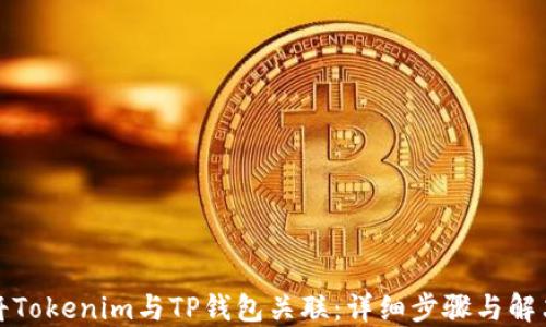 
如何将Tokenim与TP钱包关联：详细步骤与解决方案