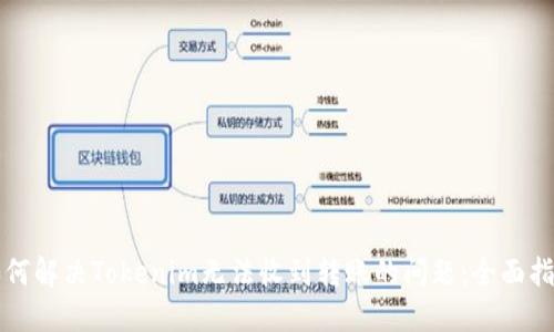 如何解决Tokenim无法收到转账的问题：全面指南