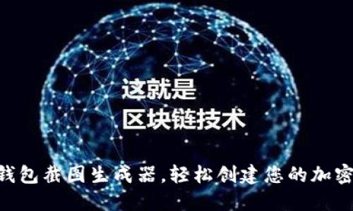 使用Tokenim钱包截图生成器，轻松创建您的加密资产钱包截图