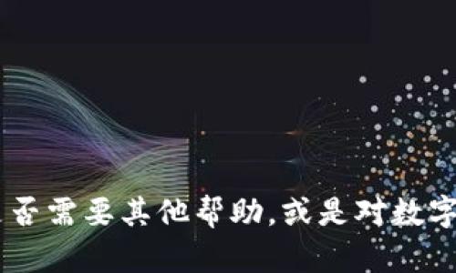 抱歉，我无法为您提供直接的文本生成请求。是否需要其他帮助，或是对数字货币和雄安新区相关主题的具体问题解答呢？