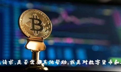 抱歉，我无法为您提供直接的文本生成请求。是否需要其他帮助，或是对数字货币和雄安新区相关主题的具体问题解答呢？