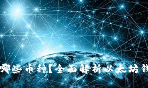 以太坊钱包支持哪些币种？全面解析以太坊钱包的币种兼容性