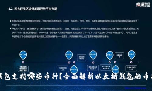 以太坊钱包支持哪些币种？全面解析以太坊钱包的币种兼容性