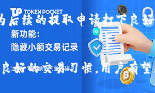   关于TokenIM提取限制的问题分析与解决方案 / 
 guanjianci TokenIM, 提取限制, 交易所, 加密货币, 解决方案 /guanjianci 

引言
在当前的加密货币交易环境中，TokenIM作为一个新兴的数字资产交易平台，其服务与产品逐渐受到用户的广泛关注。然而，随着平台用户的增多，许多人也遇到了在TokenIM上进行资金提取时遇到的困境，特别是提取金额低于600块钱时的限制问题。本文旨在深入分析这一提取限制问题的原因，以及用户可采取的解决方案，帮助大家更好地理解与应对这一瓶颈。

TokenIM提取限制的原因
首先，理解TokenIM平台的提取限制是如何形成的至关重要。这种限制通常源自于多种因素，包括平台政策、用户安全、与市场的流动性相关，甚至是用户身份验证的问题。不同于传统金融机构，加密货币交易所往往更关注数字资产的流动性与风险控制。

在很多情况下，最低提取限制是为了防止频繁的小额交易，这样不仅可以减轻系统负担，还可以减少因网络费用而导致的用户损失。在区块链网络上，进行小额提取往往需要支付相对较高的手续费，这对用户来说无疑是一个不利因素。

TokenIM的提款政策
TokenIM的提款政策是该平台运营的重要组成部分，涉及到用户提现时的各种条款和条件。根据平台的规定，用户在提现时需满足一定的条件，包括但不限于账户的验证状态、交易活动水平和提款金额限制等。

通常情况下，用户在使用TokenIM时需要完成实名验证才能进行大额提取。这一措施不仅是为了保护用户的资金安全，也是在符合法律法规的前提下，维护平台的合规性质。这样一来，对于未完成验证的用户，其提款额度往往会受到限制。

应对提取限制的方法和建议
尽管存在提取限制，但用户可以通过多种方式应对这一问题。首先，用户应当确保其账户信息的完整和准确，包括身份验证、联系方式和资产状况等。这样能够帮助用户更快地解除提款限制。

其次，用户可以通过增加交易频率和交易量来提升账户的信誉， 某些平台会根据用户的活跃度提升其提现额度。与此同时，关注平台发布的相关公告及更新动态，以获取最新的提款政策信息，也是非常必要的。

相关问题探讨
为了更深入地了解TokenIM的提款限制问题，以下是一些与此相关的常见问题及其解答：

问题一：TokenIM的提取额度是否会有调整？
TokenIM的提取额度政策会随着市场需求、用户反馈以及平台运营策略的变化而有所调整。因此，用户应定期关注TokenIM的官方网站或社交媒体渠道，以及时获取最新的政策信息。

例如，有时平台会进行促销活动或者政策调整，以刺激用户活跃度，这可能会导致提取额度的放宽。同时，平台在面对市场波动时，也可能会为了控制风险而收紧提取限制。

问题二：如果提取被拒绝，应如何处理？
当用户的提取请求被拒绝时，应首先查看平台的提示信息，了解拒绝的具体原因。平台通常会提供详细的反馈，比如身份验证未通过、余额不足、提款金额低于最低限额等。

在此基础上，用户可以根据拒绝原因采取相应的措施。例如，如果是因为身份未验证导致的拒绝，用户应尽快提交相关证件进行验证；如果是因为提款金额过低，用户可以选择将资产进行整合后再进行提款请求。

问题三：TokenIM是否存在其他限制，影响提款？
除了最低提取额度以外，TokenIM还可能会针对某些用户发布其他限制措施。比如说，新注册用户在账户创建后的前几天可能会面临提款限制，这是为了确保账户的安全性，防止恶意行为的产生。

另外，TokenIM也会在大额提款时进行额外审核，以确保交易的合法性与安全性。因此，用户在进行大额提取之前，最好提前与平台客服沟通，以便做好相关准备，避免不必要的延误。

问题四：使用TokenIM平台有哪些需要注意的地方？
使用TokenIM平台进行交易时，用户应注意几个方面。首先，了解并遵循该平台的所有相关政策，包括提取限制、交易手续费以及交易规则等。这样可以避免由于违反平台规则而造成的损失。

另外，用户在进行资金操作时，应保障个人账户的安全性，以防止黑客攻击或其他安全隐患。同时，保持资金的适度多样化也是降低风险的有效方法，用户不应将所有资产集中于单一平台或数字货币上。

问题五：如何提高TokenIM账户的信誉度？
提高TokenIM账户的信誉度，首先需要用户保持活跃的交易习惯。因此，用户可以多进行小额交易，逐渐提升账户的等级和信誉状况。此外，完成身份验证、绑定安全邮箱和手机等操作，也能显著提升账户的信誉。

此外，用户还可以积极参与TokenIM平台的社区活动，像是推广、社区投票等，以建立良好的社区形象，增强与平台的互动关系。这样一来，账户的信誉度自然会得到提升，为后续的提取申请打下良好的基础。

结论
TokenIM上的提取限制虽然给用户带来了不便，但了解其运作机制及应对措施后，用户可以更有效地管理自己的数字资产。通过遵循平台规定、提高账户活跃度以及保持良好的交易习惯，用户有望更快速地解决提款限制问题，并实现資金的顺利提取。对于参与加密货币交易的用户而言，合理的风险管理与适应性策略是成功的关键。