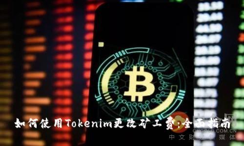 如何使用Tokenim更改矿工费：全面指南