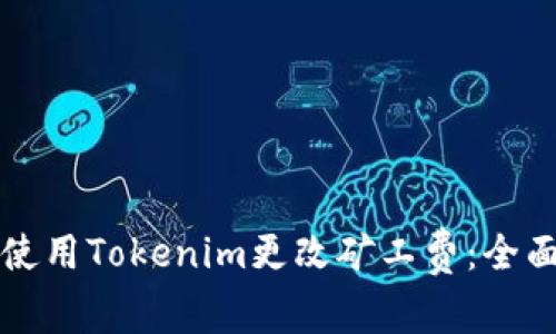 如何使用Tokenim更改矿工费：全面指南