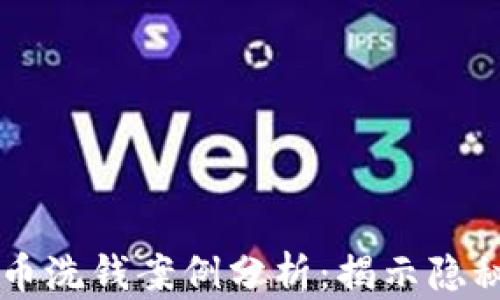 
国内数字货币洗钱案例分析：揭示隐秘交易的真相