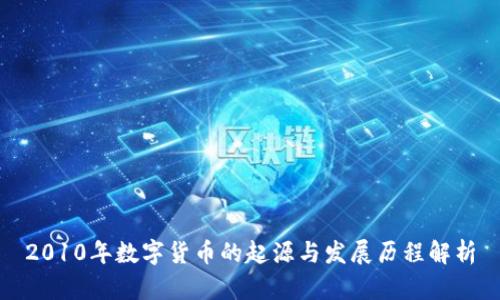 2010年数字货币的起源与发展历程解析