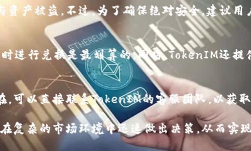 权与点数
biao tiTokenIM闪兑功能解析：聚合闪兑的优势与应用/biao ti  
TokenIM, 聚合闪兑, 数字货币, 交易平台, 去中心化/guanjianci  

在数字货币不断发展的今天，交易的简单性和高效性成为了每一位投资者的追求。TokenIM作为一个新兴的数字资产钱包，不仅支持多种数字货币的存储与交易，还具备了许多实用的功能。其中，聚合闪兑的能力无疑是其一大亮点。本文将深入探讨TokenIM的聚合闪兑功能，解析其优势以及在数字货币交易中的应用。

聚合闪兑的概念与重要性
聚合闪兑是指通过一个平台或者接口，将多个交易所的交易价格、流动性进行整合，让用户能够在最有利的条件下完成数字资产的交易。不同于传统交易所只能在单一平台上交易，聚合闪兑能够实时跟踪市场价格，为用户提供最优的交易机会。

在数字货币市场中，由于各交易所之间存在价格差异，聚合闪兑不仅可以提升交易效率，还能帮助用户最大化资产的收益。此外，由于去中心化的特性，聚合闪兑往往具有更高的安全性，用户在交易过程中不必担心因一家交易所出现问题而导致资产损失。

TokenIM聚合闪兑功能的优势
TokenIM的聚合闪兑功能特别之处在于其用户友好的界面、快速的交易速度、高安全性及交易透明性。通过简单的操作，用户便可在TokenIM上实现多种数字货币的闪兑，而无需进入繁琐的每一交易所。

第一，它大幅简化了交易过程，用户只需要在TokenIM上选择要交易的币种，系统就会自动为用户匹配最优交易路径，直接完成交易。相较于传统的交易方式，用户不用再费时去寻找最佳价格极大提高了交易效率。

第二，TokenIM聚合闪兑还具备较强的安全性能。由于其去中心化的特性，用户可以直接通过自己的私钥进行交易，无需将资产存放在交易所里，有效降低了资产被盗的风险。

第三，透明度是TokenIM的一大优势。在进行聚合闪兑时，用户可以实时查看当前市场价格，清晰了解各个交易所的价差情况，进行更为理性的交易决策。

如何在TokenIM上进行聚合闪兑
要在TokenIM上进行聚合闪兑，用户只需按照以下简单步骤即可完成交易：

ol
li下载与安装TokenIM钱包，并完成注册与实名认证。/li
li充值相应的数字资产到TokenIM钱包中。/li
li在钱包主界面选择“闪兑”功能。/li
li选择想要交易的币种与兑换数量。/li
li系统自动匹配最佳的交易价格与路径，然后确认交易。/li
li等待交易完成后，查看交易记录与余额。/li
/ol

通过以上步骤，用户可以便捷地完成数字资产的聚合闪兑。此外，为确保顺利交易，建议用户在进行闪兑之前，提前了解不同币种的市场行情，以及TokenIM的手续费标准。

常见问题解答

1. TokenIM的聚合闪兑是否支持所有数字币种？
TokenIM支持许多主流的数字币种，但不一定涵盖所有的加密货币。用户在使用前可以在TokenIM官网上查看支持的币种列表，以确保自己所需交易的币种能够顺利完成闪兑。

2. TokenIM的聚合闪兑是否收费？
是的，TokenIM在进行聚合闪兑时会收取一定的手续费。这些手续费主要用于维持平台的运营和发展。手续费的具体标准可能会根据市场波动而有所调整，建议用户在交易前查看相关的费用详情。

3. 在TokenIM上进行聚合闪兑的安全性如何？
TokenIM采用先进的加密技术和去中心化机制，用户的数字资产在交易过程中是十分安全的。用户可以掌控自己的私钥，防止黑客攻击与资产被盗。不过，为了确保绝对安全，建议用户定期更新密码和启用双重认证。

4. 如何选择最佳的聚合闪兑时机？
选择最佳聚合闪兑时机需要用户具备一定的市场分析能力。用户可以通过研究各大交易所的行情，关注市场趋势、新闻事件等，来判断何时进行兑换是最划算的。同时，TokenIM还提供实时行情信息，用户可据此做出更为理性的决策。

5. 如果在TokenIM上进行交易遇到问题，应该如何解决？
如果在TokenIM上遇到任何交易问题，用户可以首先查看官方网站上的常见问题解答部分，通常这里会给出一些帮助。如果问题依旧存在，可以直接联系TokenIM的客服团队，以获取更进一步的帮助与支持。

总结来说，TokenIM的聚合闪兑功能为用户提供了更加高效、安全的数字资产交易方式。其简单易用的界面和透明的交易机制，帮助用户在复杂的市场环境中迅速做出决策，从而实现资产的高效增值。我们期待未来TokenIM能够继续其服务，给用户带来更好的体验。