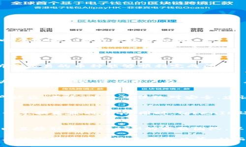 权与点数
biao tiTokenIM闪兑功能解析：聚合闪兑的优势与应用/biao ti  
TokenIM, 聚合闪兑, 数字货币, 交易平台, 去中心化/guanjianci  

在数字货币不断发展的今天，交易的简单性和高效性成为了每一位投资者的追求。TokenIM作为一个新兴的数字资产钱包，不仅支持多种数字货币的存储与交易，还具备了许多实用的功能。其中，聚合闪兑的能力无疑是其一大亮点。本文将深入探讨TokenIM的聚合闪兑功能，解析其优势以及在数字货币交易中的应用。

聚合闪兑的概念与重要性
聚合闪兑是指通过一个平台或者接口，将多个交易所的交易价格、流动性进行整合，让用户能够在最有利的条件下完成数字资产的交易。不同于传统交易所只能在单一平台上交易，聚合闪兑能够实时跟踪市场价格，为用户提供最优的交易机会。

在数字货币市场中，由于各交易所之间存在价格差异，聚合闪兑不仅可以提升交易效率，还能帮助用户最大化资产的收益。此外，由于去中心化的特性，聚合闪兑往往具有更高的安全性，用户在交易过程中不必担心因一家交易所出现问题而导致资产损失。

TokenIM聚合闪兑功能的优势
TokenIM的聚合闪兑功能特别之处在于其用户友好的界面、快速的交易速度、高安全性及交易透明性。通过简单的操作，用户便可在TokenIM上实现多种数字货币的闪兑，而无需进入繁琐的每一交易所。

第一，它大幅简化了交易过程，用户只需要在TokenIM上选择要交易的币种，系统就会自动为用户匹配最优交易路径，直接完成交易。相较于传统的交易方式，用户不用再费时去寻找最佳价格极大提高了交易效率。

第二，TokenIM聚合闪兑还具备较强的安全性能。由于其去中心化的特性，用户可以直接通过自己的私钥进行交易，无需将资产存放在交易所里，有效降低了资产被盗的风险。

第三，透明度是TokenIM的一大优势。在进行聚合闪兑时，用户可以实时查看当前市场价格，清晰了解各个交易所的价差情况，进行更为理性的交易决策。

如何在TokenIM上进行聚合闪兑
要在TokenIM上进行聚合闪兑，用户只需按照以下简单步骤即可完成交易：

ol
li下载与安装TokenIM钱包，并完成注册与实名认证。/li
li充值相应的数字资产到TokenIM钱包中。/li
li在钱包主界面选择“闪兑”功能。/li
li选择想要交易的币种与兑换数量。/li
li系统自动匹配最佳的交易价格与路径，然后确认交易。/li
li等待交易完成后，查看交易记录与余额。/li
/ol

通过以上步骤，用户可以便捷地完成数字资产的聚合闪兑。此外，为确保顺利交易，建议用户在进行闪兑之前，提前了解不同币种的市场行情，以及TokenIM的手续费标准。

常见问题解答

1. TokenIM的聚合闪兑是否支持所有数字币种？
TokenIM支持许多主流的数字币种，但不一定涵盖所有的加密货币。用户在使用前可以在TokenIM官网上查看支持的币种列表，以确保自己所需交易的币种能够顺利完成闪兑。

2. TokenIM的聚合闪兑是否收费？
是的，TokenIM在进行聚合闪兑时会收取一定的手续费。这些手续费主要用于维持平台的运营和发展。手续费的具体标准可能会根据市场波动而有所调整，建议用户在交易前查看相关的费用详情。

3. 在TokenIM上进行聚合闪兑的安全性如何？
TokenIM采用先进的加密技术和去中心化机制，用户的数字资产在交易过程中是十分安全的。用户可以掌控自己的私钥，防止黑客攻击与资产被盗。不过，为了确保绝对安全，建议用户定期更新密码和启用双重认证。

4. 如何选择最佳的聚合闪兑时机？
选择最佳聚合闪兑时机需要用户具备一定的市场分析能力。用户可以通过研究各大交易所的行情，关注市场趋势、新闻事件等，来判断何时进行兑换是最划算的。同时，TokenIM还提供实时行情信息，用户可据此做出更为理性的决策。

5. 如果在TokenIM上进行交易遇到问题，应该如何解决？
如果在TokenIM上遇到任何交易问题，用户可以首先查看官方网站上的常见问题解答部分，通常这里会给出一些帮助。如果问题依旧存在，可以直接联系TokenIM的客服团队，以获取更进一步的帮助与支持。

总结来说，TokenIM的聚合闪兑功能为用户提供了更加高效、安全的数字资产交易方式。其简单易用的界面和透明的交易机制，帮助用户在复杂的市场环境中迅速做出决策，从而实现资产的高效增值。我们期待未来TokenIM能够继续其服务，给用户带来更好的体验。