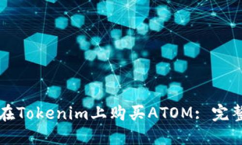 如何在Tokenim上购买ATOM: 完整指南