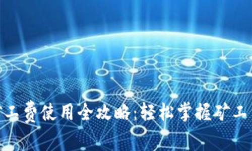 Tokenim矿工费使用全攻略：轻松掌握矿工费的计算与