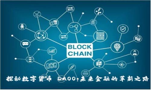  探秘数字货币 DAOO：未来金融的革新之路