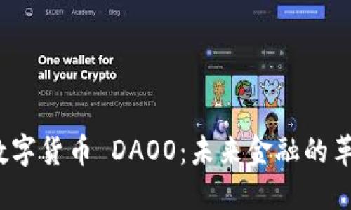  探秘数字货币 DAOO：未来金融的革新之路