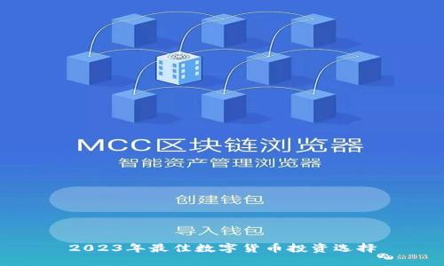 2023年最佳数字货币投资选择