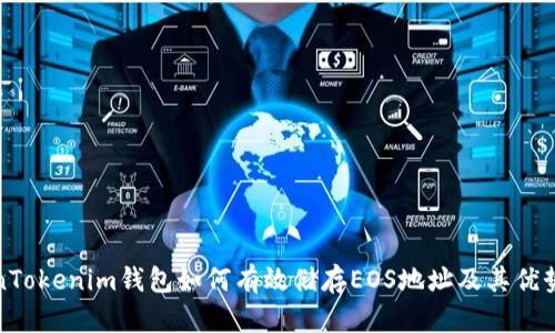 TokenTokenim钱包如何有效储存EOS地址及其优势解析