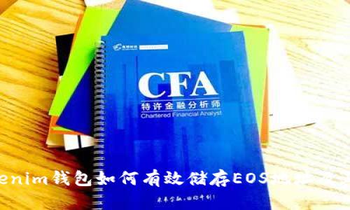 TokenTokenim钱包如何有效储存EOS地址及其优势解析