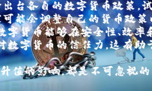 思考一个的优质

央行数字货币升值的可能性与影响分析

关键词：

央行数字货币, 升值, 经济影响, 数字货币, 金融政策

相关问题：

1. 央行数字货币的升值机制是什么？
2. 央行数字货币升值对经济有哪些潜在影响？
3. 央行数字货币升值如何影响国际市场？
4. 央行数字货币升值是否会导致通货膨胀？
5. 国家间竞争如何影响央行数字货币的升值？

---

央行数字货币的升值机制是什么？
央行数字货币（CBDC）作为一种由国家中央银行发行的数字货币，其升值机制可以理解为货币供应量、经济增长和市场信心之间的互动影响。央行通常通过多种政策工具来影响货币的价值，如利率政策、公开市场操作等。
首先，央行数字货币的价值主要受其发行量的影响。如果央行决定减少数字货币的发行量，流通中的货币减少，供需关系会导致其价值升高。相反，若央行增加发币量，可能会导致其价值下跌。
其次，经济增长也是重要因素。当国家经济持续增长，GDP上升时，人民的购买力增强，对央行数字货币的需求也会增加，这将导致其升值。此外，数字货币的使用场景也会影响其市场需求，诸如国际贸易、跨境支付等领域的应用越广泛，其升值的可能性就越大。
市场信心也影响着数字货币的价值。如果用户对央行及其货币政策有信心，持有央行数字货币的意愿会增加，从而提升其市场价值。为此，央行需要通过透明与有效的货币政策来增强市场对其数字货币的信任度。

央行数字货币升值对经济有哪些潜在影响？
央行数字货币的升值对经济的影响是多方面的，既有正面影响，也可能伴随一定的负面效应。
首先，从正面来看，升值的央行数字货币能够增强消费者的购买力，提高民众的生活水平。如果人们发现自己的数字货币价值在不断上升，他们更有可能消费，进而促进经济增长。
其次，银行和金融机构可以利用升值的数字货币进行更多的投资，增加市场流动性。央行数字货币的升值还可能吸引外资流入，助力本国经济发展，促进国内企业的壮大及国际竞争力的提升。
然而，升值也有其潜在风险。一方面，如果央行数字货币快速升值，可能会引起消费者的非理性预期，导致市场泡沫，形成不稳定的经济环境。另一方面，数字货币的升值可能会对出口产生负面影响，提高了出口产品的价格，影响竞争力，可能导致贸易逆差。
因此，央行在进行数字货币升值的同时，需要认真评估其可能带来的经济效应，进行动态调整和适应性的金融政策，以保障经济的稳定运行。

央行数字货币升值如何影响国际市场？
央行数字货币的升值在国际市场上的影响不可忽视，尤其是它与其他主要货币的汇率关系。央行数字货币的升值可能会导致其他国家对该国货币的需求变化，从而影响国际贸易和资本流动。
首先，升值的数字货币可能使得出口产品在国际市场上的竞争力下降。这是因为，随着本币升值，企业出口的商品价格上升，可能导致国际买家转向其他国家的产品。这样，出口部门可能面临压力，进而影响国内总需求和经济增长。
其次，升值可能引起其他国家的反应，尤其是那些与该国有贸易关系的国家。为了应对自身货币贬值至影响出口能力，他们可能会采取贬值自家货币的政策，这可能导致全球经济的不稳定。此外，央行数字货币的升值可能使得国际投资者对持有该国的资产更加青睐，从而推高其在国际市场中的地位与影响力。
最后，央行数字货币在国际市场的升值可能还激发了国家间的竞争，尤其是在数字货币领域的技术和监管政策方面，各国往往会采取不同的策略来提升数字货币的国际地位，例如互联互通及合作，或者采取保护主义措施。

央行数字货币升值是否会导致通货膨胀？
央行数字货币的升值与通货膨胀之间的关系是一个复杂的问题。理论上，升值意味着货币购买力上升，而通货膨胀则是货币购买力下降的表现，因此二者通常存在负相关关系。
在短期内，央行数字货币升值可能会抑制通胀，因为升值会提高民众的购买力，换句话说，对于消费品和服务的需求可能不会过于强烈，导致物价上涨乏力。然而，在某些情况下，若央行采取扩张性的货币政策，可能会导致流通中货币量增加，从而带来通货膨胀的风险。
长期来看，央行数字货币的升值是否导致通货膨胀还与整体经济环境密切相关。例如，若经济基本面良好，升值的数字货币可以帮助稳定物价，并提高经济的整体效率。反之，若经济增长乏力，央行数字货币的升值可能反而在促进消费及投资时，却因流动性不足而带来各种供给瓶颈，最终可能导致价格上涨。
因此，央行在设定数字货币的升值政策时，须综合考虑经济周期、供需关系以及货币政策的适应性，以防通货膨胀的风险，使经济保持在一个可持续的发展轨道上。

国家间竞争如何影响央行数字货币的升值？
国家间的竞争在央行数字货币的升值过程中起着至关重要的作用。随着数字货币日益受到重视，各国为了争夺全球金融市场的影响力，纷纷出台各自的数字货币政策，试图在竞争中占据主导地位。
首先，国家间的竞争直接影响到央行数字货币的发行政策。如果某个国家通过低利率或宽松的货币政策发行的数字货币开始升值，其他国家可能会调整自己的货币政策以应对影响。这种竞争可能导致国家间货币政策的联动，甚至引发国际货币战争。
其次，技术创新与监管制度的竞争也是关键因素。在数字货币领域，创新能力将决定一个国家货币在国际市场上的竞争力。如果某国的央行数字货币能够在安全性、效率和便捷性上超越其他国家，那么其数字货币将在国际市场上获得更高的评价和需求，从而实现升值。
最后，国家间的经济合作与协商机制也可能影响数字货币的升值前景。通过国际合作，各国可以建立更加稳定的货币体系，并增加彼此之间对数字货币的信任力，这有助于营造一个良好的外部环境，从而推动本国数字货币的升值。

综上所述，央行数字货币的升值涉及到多个方面的考虑，包括其升值机制、对经济和国际市场的影响、通货膨胀的可能性，以及国家竞争对于升值的影响，都是不可忽视的问题。在探索数字货币发展的过程中，政府需制定相应的政策以维护货币的稳定，同时推动经济的可持续发展。