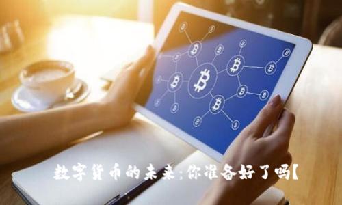  数字货币的未来：你准备好了吗？