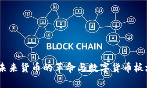 数字人民币：未来货币的革命与数字货币板块的深度解析