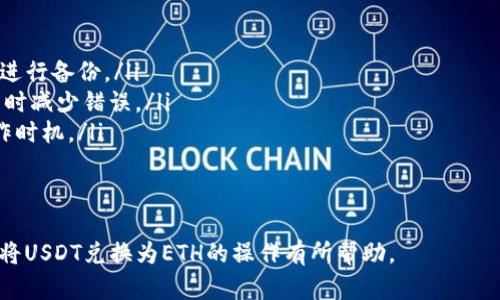   如何在Tokenim钱包中将USDT兑换为ETH / 

 guanjianci Tokenim钱包, USDT, ETH, 数字货币, 兑换 /guanjianci 

一、Tokenim钱包简介

Tokenim钱包是一款流行的加密货币钱包，支持多种数字资产的存储与交易。用户可以通过Tokenim钱包方便地管理自己的加密货币，包括比特币（BTC）、以太坊（ETH）、泰达币（USDT）等。该钱包以其用户友好的界面、安全性和便利性受到许多加密货币投资者的青睐。

Tokenim钱包的特点包括但不限于：多币种支持、私钥自持、去中心化交易、快速交易确认等。借助Tokenim钱包，用户能够随时随地进行数字货币的储存、交换和转账。

二、了解USDT和ETH的基本概念

在进行USDT到ETH的兑换之前，用户需要了解这两种数字资产的基本概念。

USDT（Tether）是一种稳定币，旨在将其价值与法定货币（如美元）绑定。1 USDT通常等于1美元，这使得USDT非常适合作为交易中的避风港。用户可以利用USDT在动荡的加密市场中保持资产的稳定性。

ETH（以太坊）是世界第二大数字货币，仅次于比特币。以太坊不仅是一种交易媒介，更是一个智能合约平台，允许开发者构建去中心化应用程序（DApps）。ETH的价格波动较大，给投资者带来了丰富的机会和风险。

三、在Tokenim钱包中兑换USDT为ETH的步骤

以下是详细的步骤指导，帮助用户在Tokenim钱包中将USDT兑换为ETH。

h4步骤1：打开Tokenim钱包/h4

首先，确保你已经在设备上安装并打开Tokenim钱包。如果你尚未注册，请按照应用程序的提示创建一个新账户，并确保安全地存储好你的私钥和助记词。

h4步骤2：登录账户/h4

使用你的账户信息（如邮箱和密码）登录Tokenim钱包。确保在安全的网络环境下操作，以保护你的账户安全。

h4步骤3：查看钱包资产/h4

登录后，你的位置应该是资产管理界面。你可以在这里看到自己账户中的各种数字资产，包括USDT和ETH的余额。

h4步骤4：选择兑换功能/h4

在钱包界面，通常会有一个“兑换”或“交易”选项。点击进入该功能，开始交易过程。

h4步骤5：选择兑换的资产/h4

在兑换页面，选择将要兑换的资产。在此情况下，选择USDT作为出金资产，并且选择ETH作为入金资产。

h4步骤6：输入兑换金额/h4

在指定的输入框中，输入你希望兑换的USDT数量。系统将自动计算并显示你将收到多少ETH。在此时，注意查看当前的兑换汇率，以便合理安排交易。

h4步骤7：确认交易信息/h4

在确认交易之前，请再次核对交易信息，包括金额、汇率、手续费等确认无误后，方可继续进行。

h4步骤8：执行交易/h4

点击“确认”或“执行交易”按钮，系统将开始处理你的兑换请求。请耐心等待，交易确认时间通常为几秒到几分钟不等，具体取决于网络状况和交易拥堵程度。

h4步骤9：查看兑换结果/h4

交易完成后，你的ETH余额将自动更新，用户可以在资产管理界面查看新的ETH余额。这时，你已成功将USDT兑换为ETH。如果未及时更新，可以尝试刷新页面。

四、常见问题解答

1. Tokenim钱包安全吗？

Tokenim钱包在安全性方面投入了大量资源，以保护用户的资产。首先，Tokenim钱包采用了先进的加密技术，确保用户的私钥和助记词不被泄露。同时，该平台采用去中心化的处理方式，用户掌握自己的私钥意味着用户对自己资产具有完整的控制权。官方团队定期进行安全审计，查找潜在的安全漏洞。

当然，在使用任何数字货币钱包时，用户也需定期加强自身安全意识。确保使用强密码，定期更改密码，以及不在公共网络中登录钱包等措施都是保护数字资产的重要方式。此外，用户还应保持警惕，警惕一些网络诈骗，切勿随意泄露自己的私钥和助记词。

2. 为什么需要将USDT兑换为ETH？

将USDT兑换为ETH的原因多种多样。首先，许多投资者会在市场上涨时，利用法定货币或稳定币USDT作为价值存储，然后在合适的时机将其转换为更具增值潜力的数字资产，如以太坊（ETH）。其次，ETH作为智能合约平台的重要组成部分，其应用场景和生态系统正在不断扩大，因此很多投资者希望通过持有ETH来参与这一发展。

除此之外，在去中心化金融（DeFi）领域，很多用户需要将USDT兑换成ETH以参与借贷、流动性提供等活动。将USDT转换为ETH后，用户可以在多种DeFi协议中使用ETH资产，进一步扩大投资收益。

3. 兑换USDT为ETH时需支付哪些费用？

在使用Tokenim钱包将USDT兑换为ETH时，用户需要注意一系列可能的费用。通常，包括以下几种：
ul
  listrong交易手续费：/strongTokenim钱包会通过市场提供的流动性平台收取一定比例的交易手续费。此费用会在交易确认时明显展示，用户可查看当前行动的手续费。/li
  listrong网络费用：/strong所有的区块链交易在提交到网络上时，都会涉及到矿工费用（gas费）。ETH网络的繁忙程度； gas费会有所波动，通常在高峰时期，这一费用会提升。用户在交易过程中会看到需要支付的Gas费用。/li
  listrong兑换汇率差：/strong在市场交易中，兑换的汇率可能与市价有所不同。用户需要留意实时汇率，以便选择最优的兑换时机。/li
/ul

潜在的费用对于选择最佳交易时间也具有影响，用户可以在波动较小或交易量较少的时段进行操作，从而最大程度减少成本。

4. 兑换USDT和ETH有风险吗？

兑换USDT和ETH的过程本身并不会产生直接风险，但由于加密货币的高波动性，用户在交易之前应做好市场调研。加密市场的价格波动可能会导致用户在短时间内经历资产的大幅增值或贬值，这种不确定因素是加密货币交易的内在风险。

同时，选择不够安全的平台或者进行不当操作（如在未确认网站上输入账户信息）都会导致潜在的资产损失。用户需遵循安全原则，确保在知名且可靠的钱包或交易所进行交易，务必保护自己的私人信息。

5. 如何提高Tokenim钱包的使用体验？

为了提高使用Tokenim钱包的体验，用户可以采取以下措施：
ul
  listrong定期更新：/strong保持软件更新，并确保使用最新版本的Tokenim钱包，这样可以获得更安全的功能和及时的客户支持。/li
  listrong多重备份：/strong对私钥和助记词进行备份，避免因设备损坏、丢失而造成的资产损失。用户可以通过纸质备份、多重设备等方式进行备份。/li
  listrong熟悉操作界面：/strong在进行交易之前，先熟悉Tokenim钱包的各项功能，包括如何充值、提取、进行资产交换等，这样可以在操作时减少错误。/li
  listrong定期监测市场：/strong紧跟市场动态，利用价格图表、交易平台的分析工具等可以帮助用户更好的把握市场走势，选择最佳的操作时机。/li
  listrong加入社区：/strong参与Tokenim钱包或加密货币相关的讨论社区，可以获取更多信息、交易策略及实用技巧。/li
/ul

通过以上方法，用户不仅能更好地管理自己的数字资产，还能在交易中提高效率，从而获得更好的收益。希望以上内容对您在Tokenim钱包中将USDT兑换为ETH的操作有所帮助。
