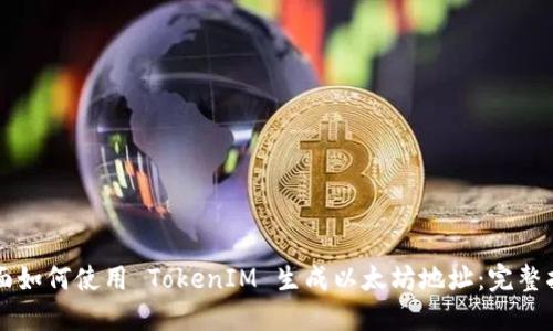 平面如何使用 TokenIM 生成以太坊地址：完整指南