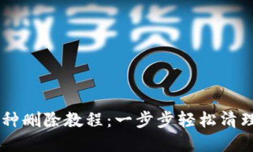 IM波场钱包币种删除教程：一步步轻松清理你的虚拟资产