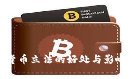 数字货币立法的好处与影响解析