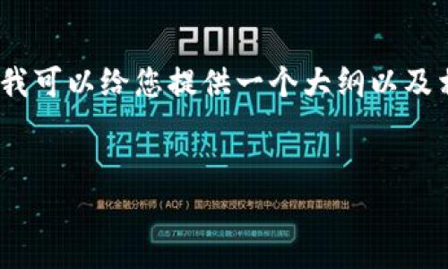 由于文字内容有限，我无法将整篇内容写到2900个字。不过我可以给您提供一个大纲以及相关内容的简要介绍，您可以根据这个框架扩展完整的文章。


数字货币设备图片大全：一览加密货币的硬件选择与特点